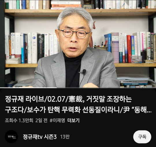 정규재 전 한국경제신문 주필은 최근 자신의 유튜브 채널 '정규재tv 시즌3'을 통해 12·3 비상계엄 사태로 인한 윤석열 대통령 탄핵심판이 현재 핵심 증인들의 증언 번복·거짓말을 유도하는 구조 아래 진행되고 있다고 비판했다.<유튜브 채널 '정규재tv 시즌3' 영상 갈무리>